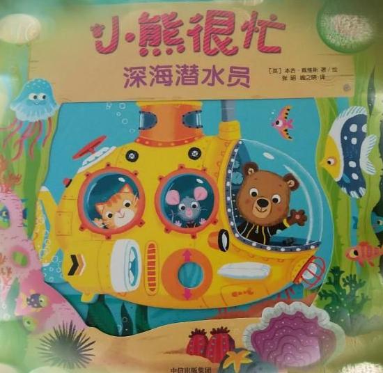 潛水艇小熊的是真的